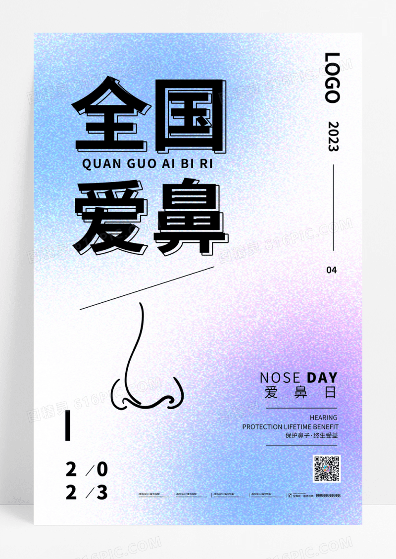 弥散风全国爱鼻日医疗节日海报