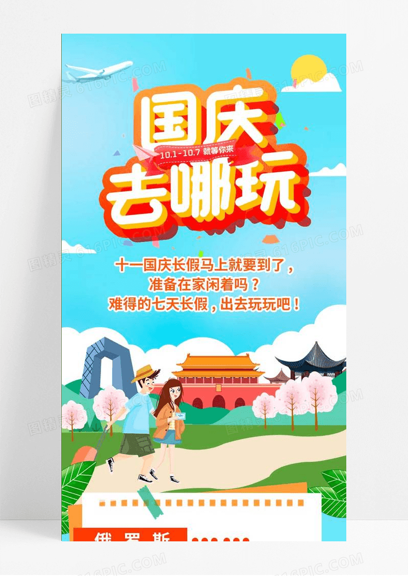 简约卡通国庆长假国庆旅游UI信息长图