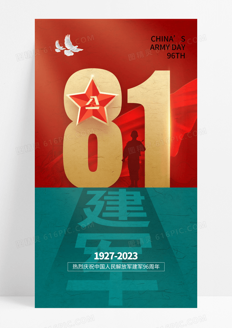创意时尚简约八一建军节全屏海报