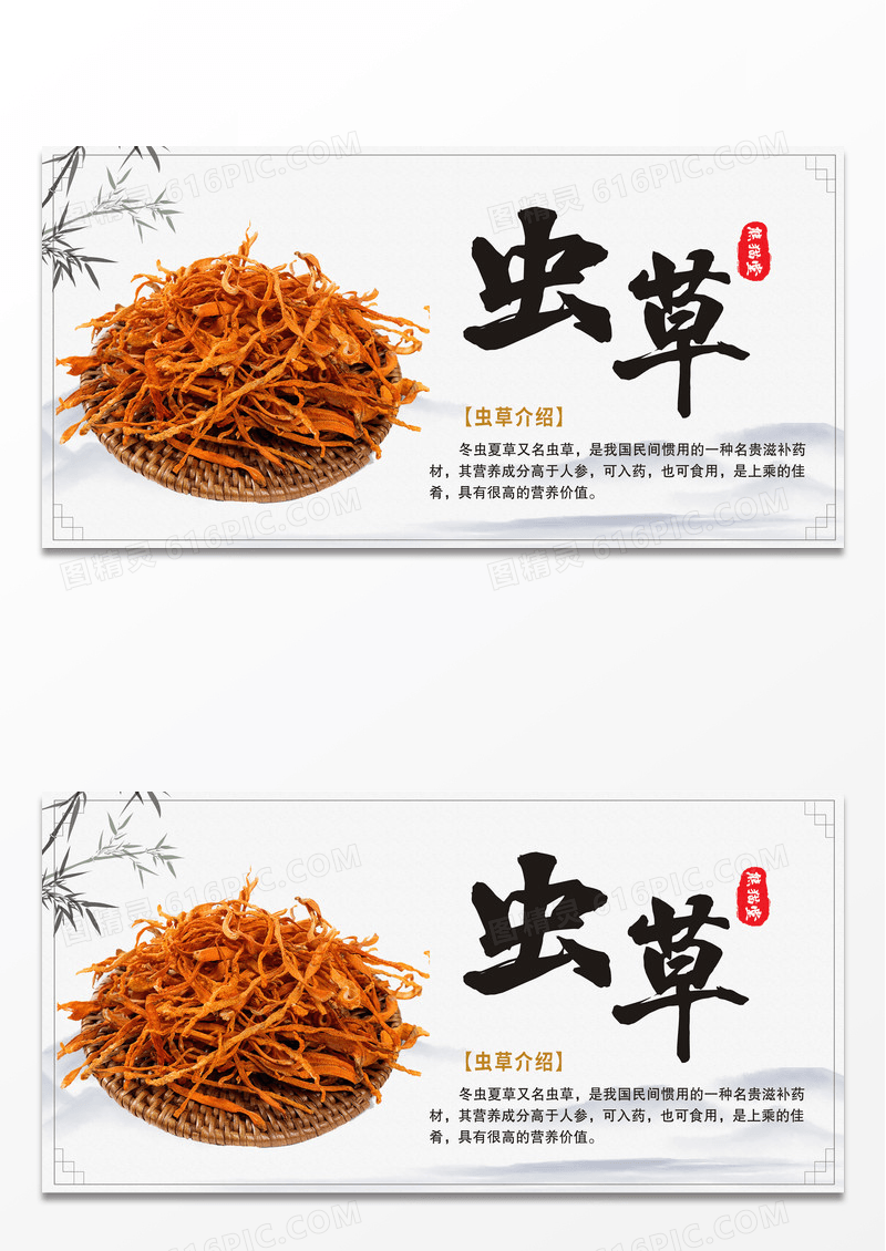 传统中国风中药文化冬虫夏草中医滋补药材展板