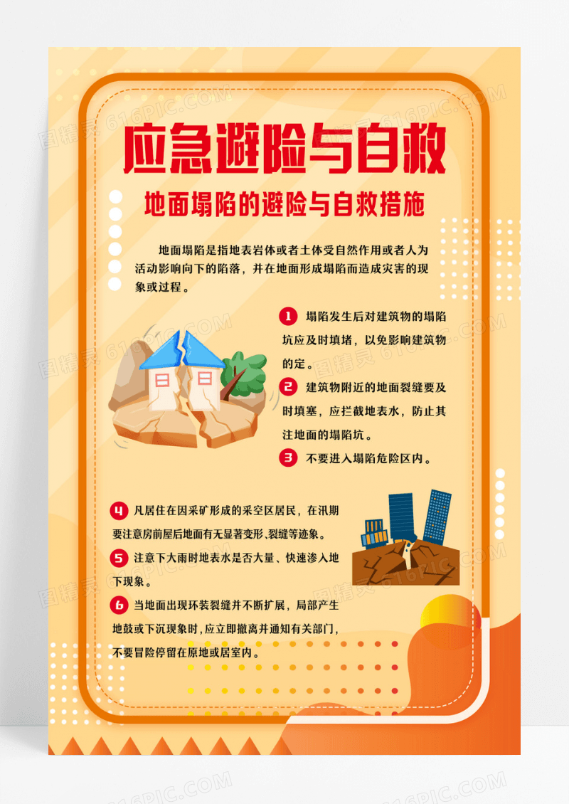 橙色简约风应急避险与自救宣传海报设计