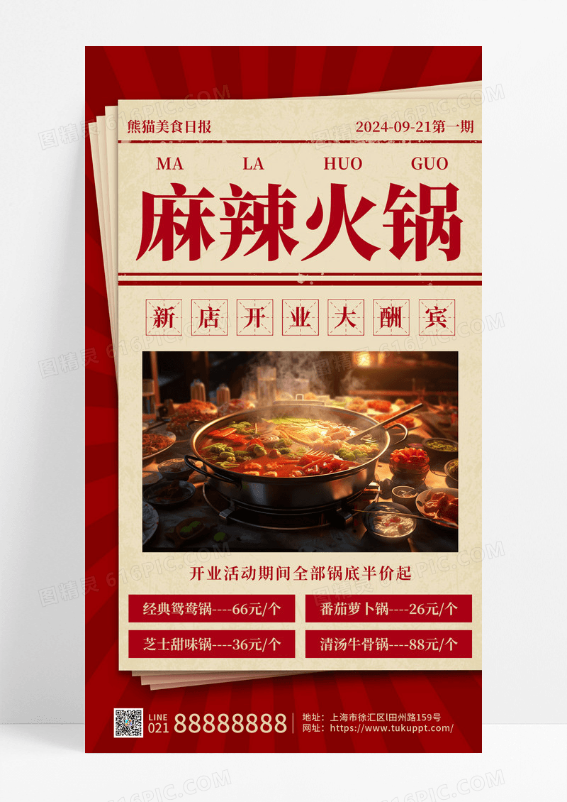 复古风麻辣火锅美食促销手机文案餐饮海报