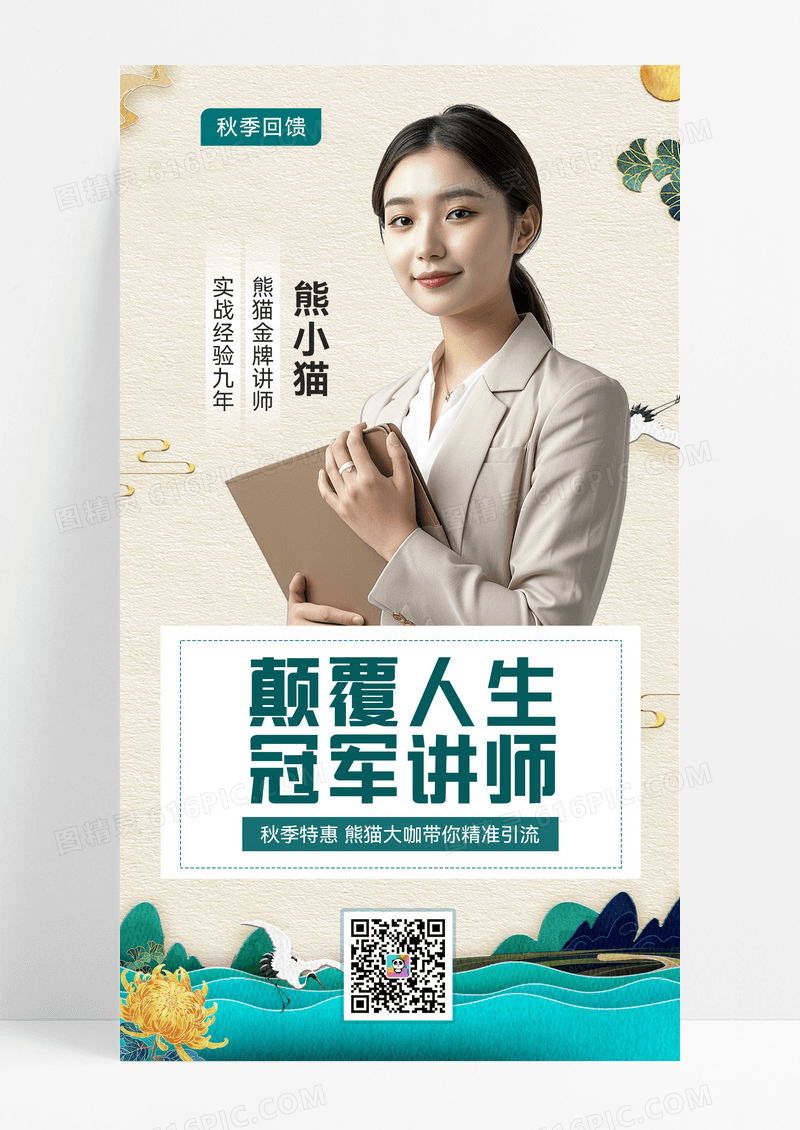 颠覆人生冠军讲师中国风教育培训招生宣传海报