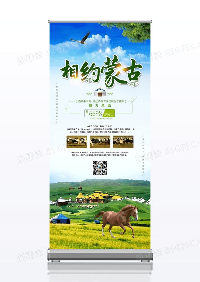 简约相约内蒙风景旅游展架