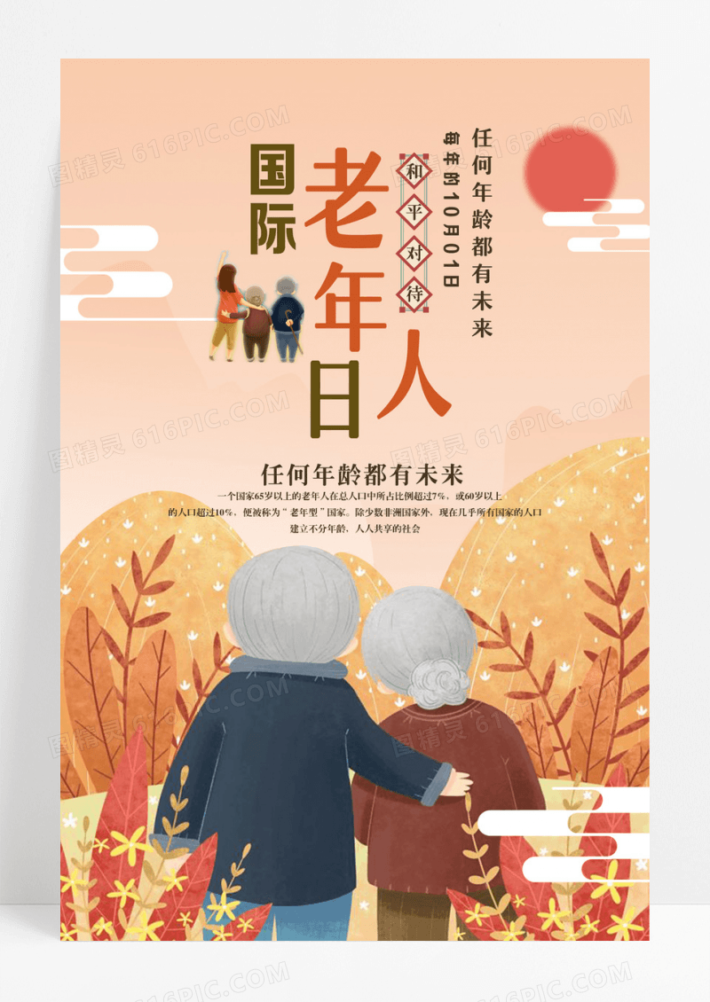 10.01关爱老人国际老年人日海报