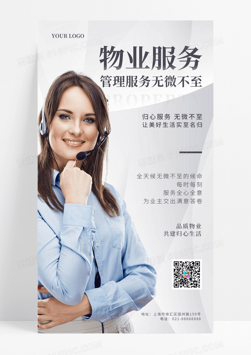 灰色简约风格服务物业手机宣传通用海报