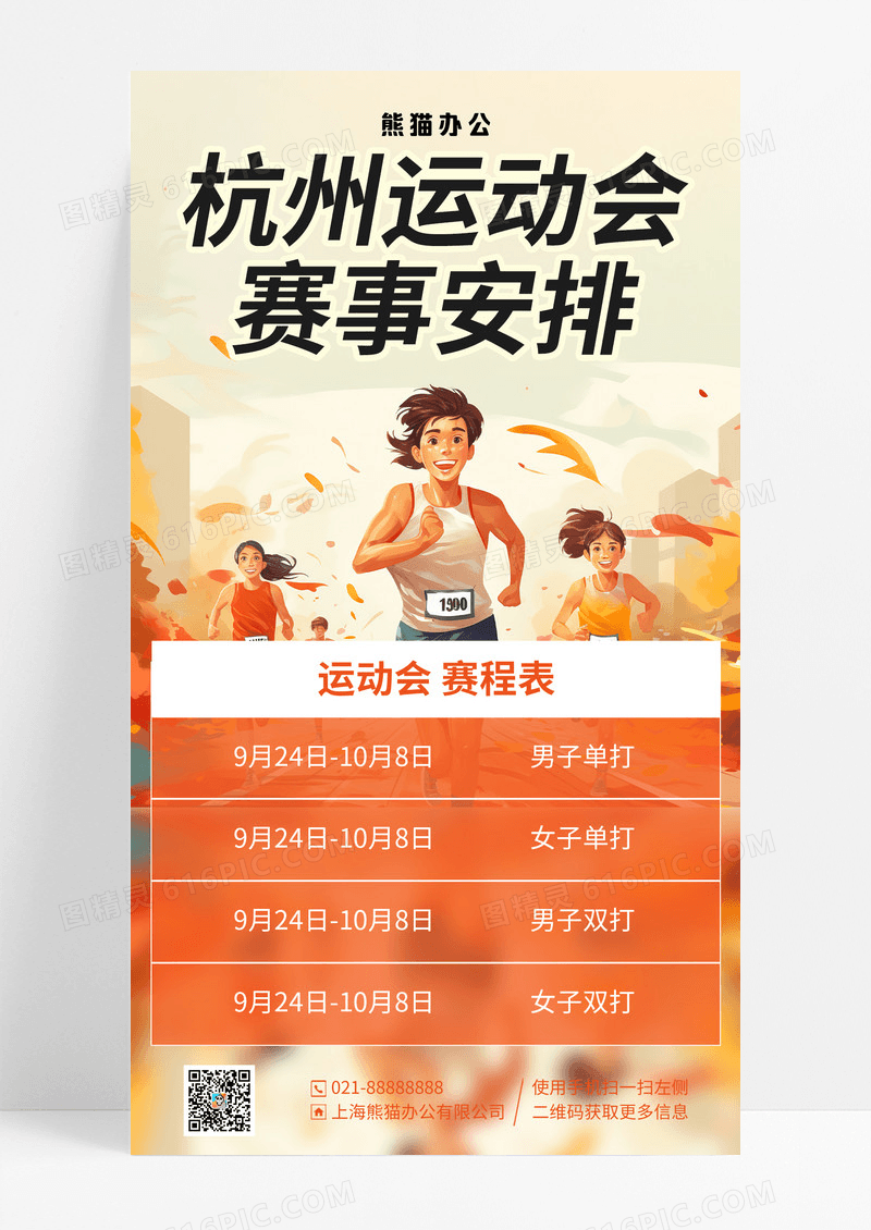黄色插画杭州运动会赛事安排手机宣传海报