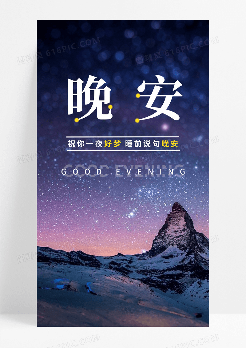 日签晚安手机配图海报图片