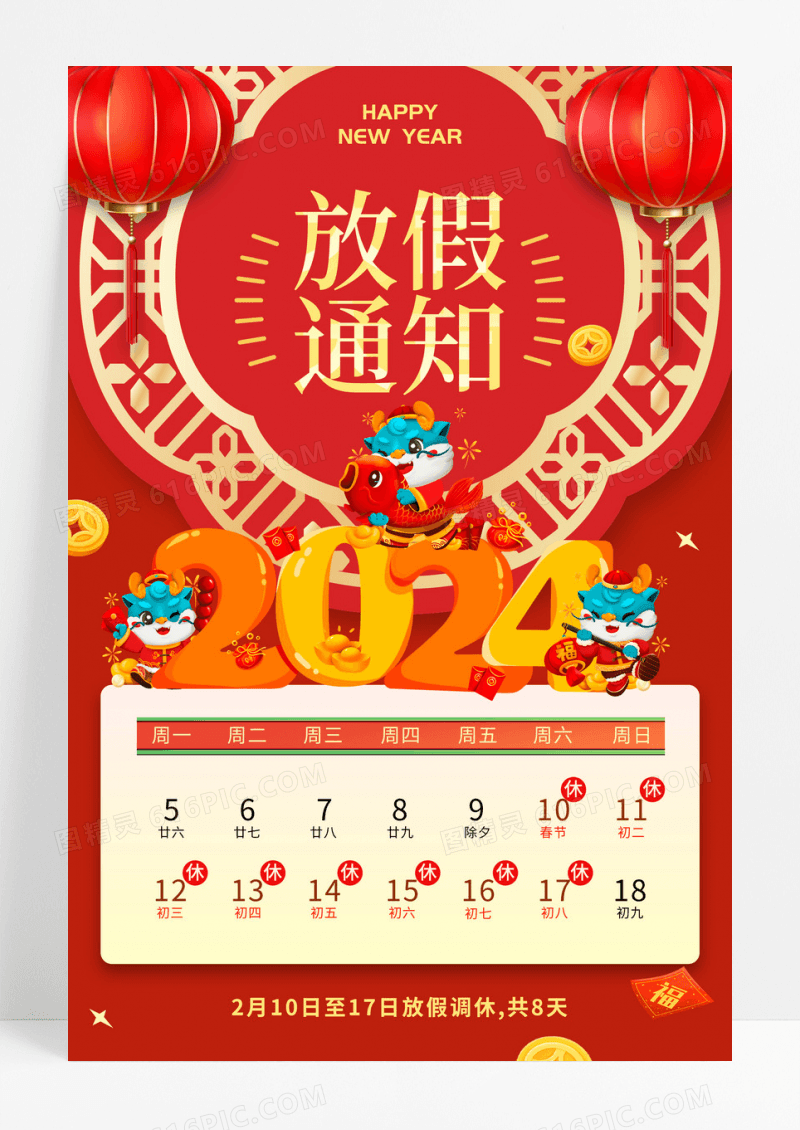 红色简约龙年春节放假通知海报