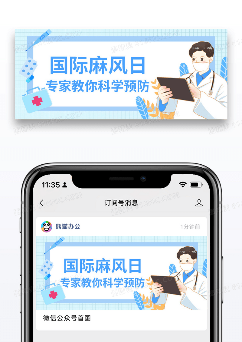 蓝色简约国际麻风病日男医生公众号首图