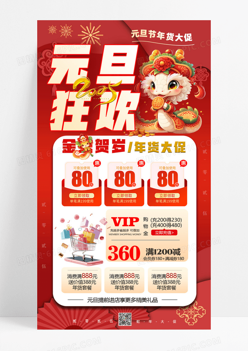 红色2025蛇年年货元旦促销元旦狂欢年货促销手机海报
