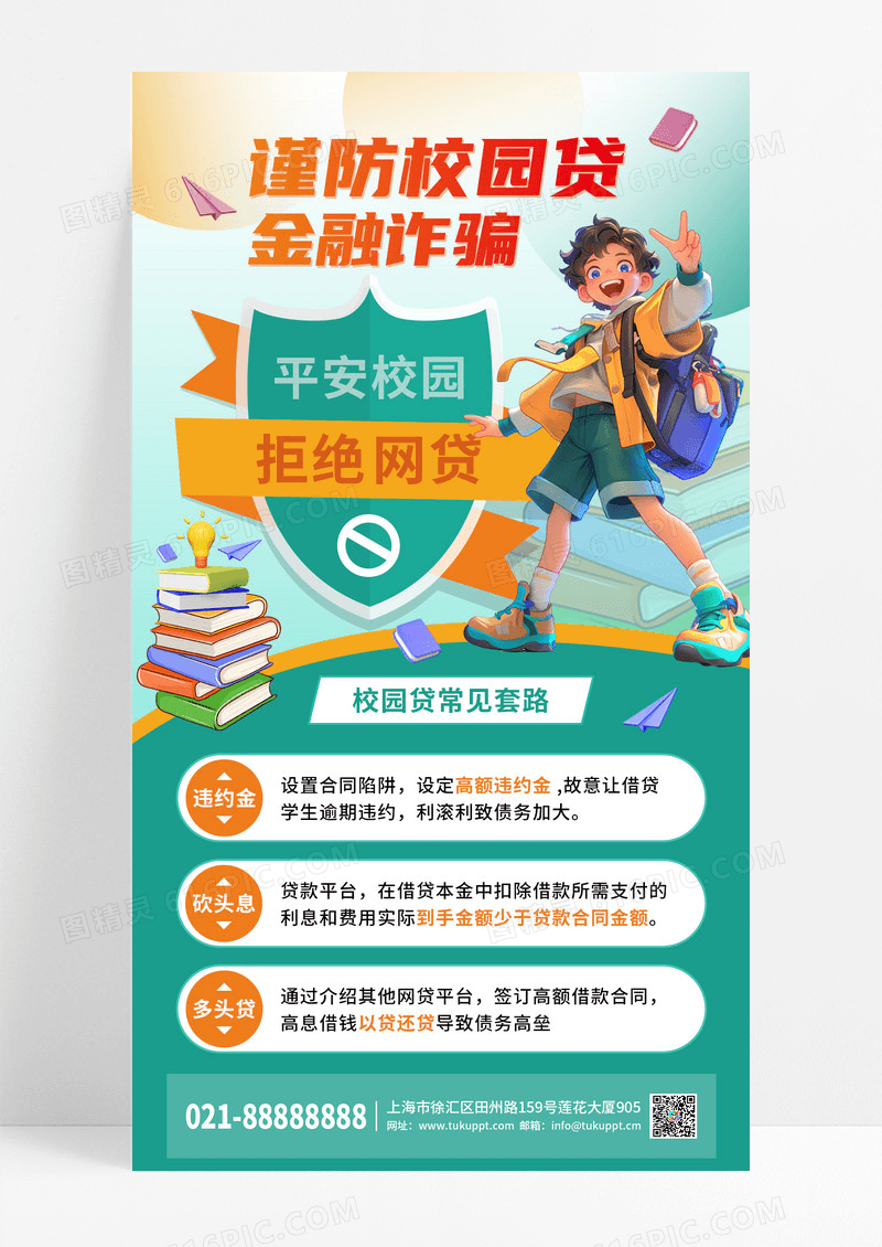 绿色安全校园反诈公益网贷金融诈骗手机宣传海报