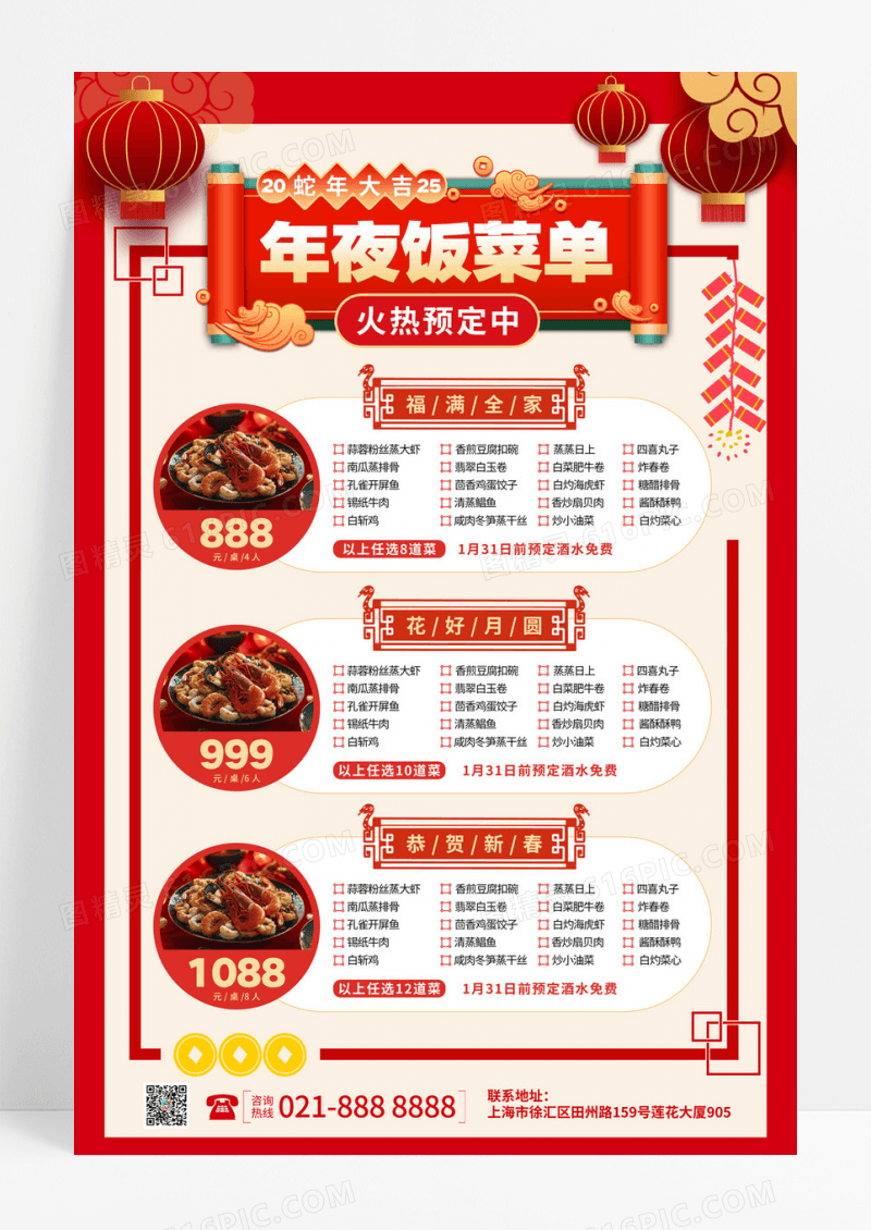 红色中国风年夜饭2025新年蛇年团圆饭菜单海报