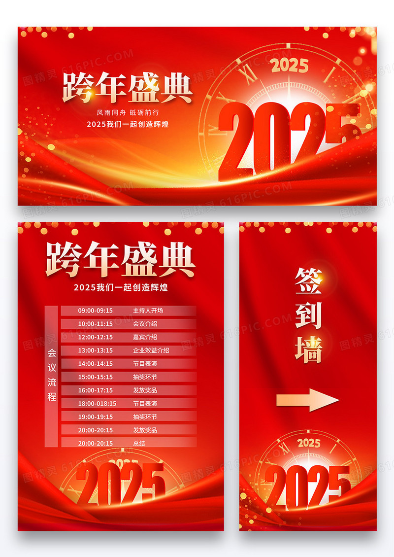 红色喜庆2025跨年盛典节目单海报展板展架组图
