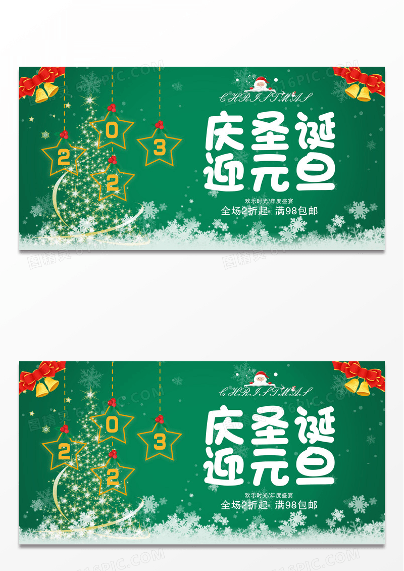 庆圣诞迎元旦双节促销展板设计