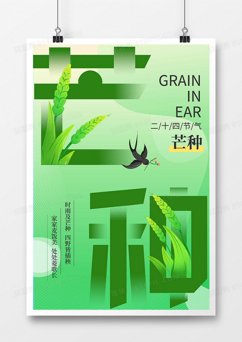 绿色创意简约芒种节气海报