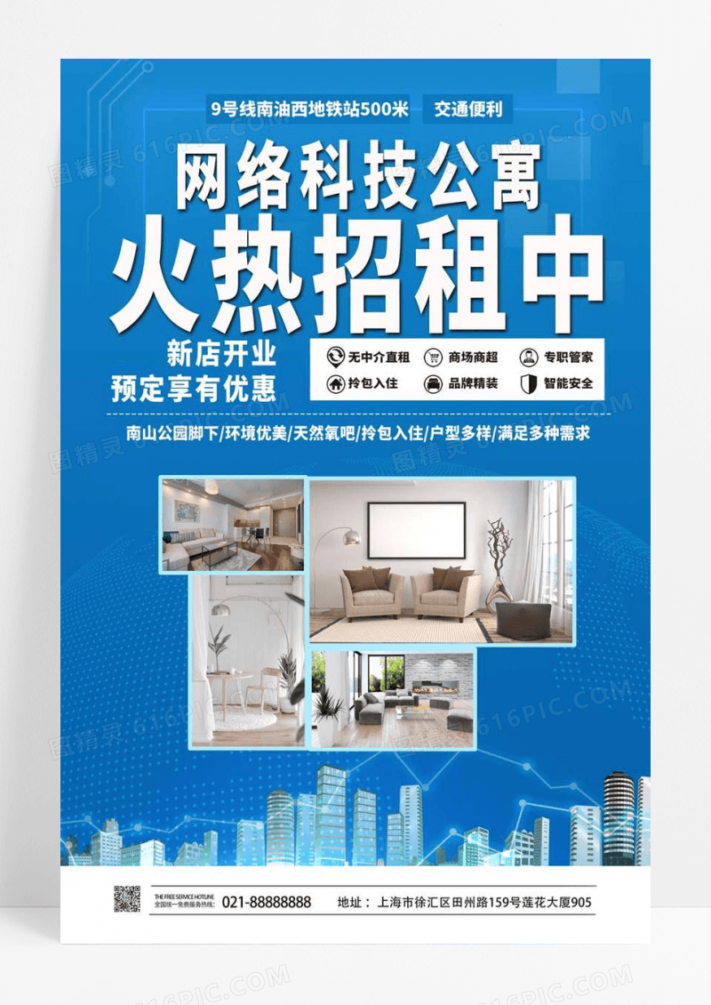  蓝色简约火热招租中公寓海报