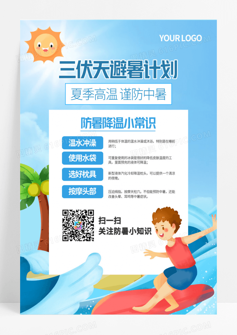 蓝色小清新防暑知识宣传海报设计