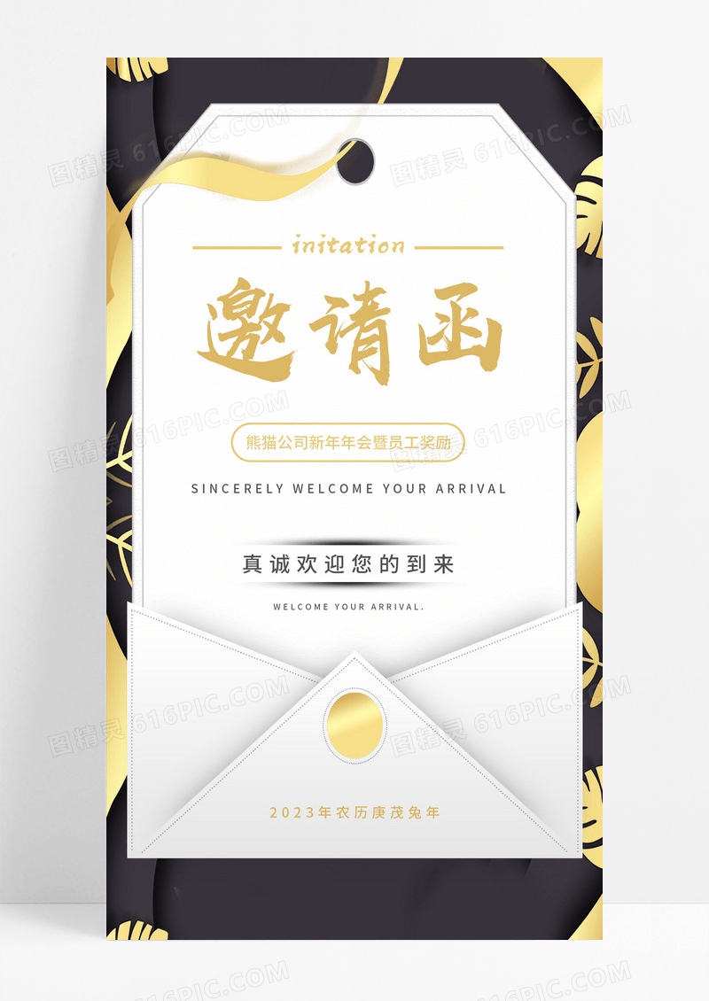 黑金元旦邀请函兔年邀请函公司年会黑色背景