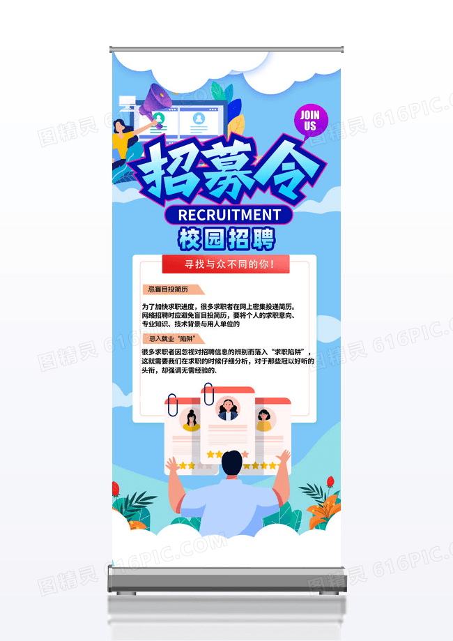 卡通校园招聘校园招聘易拉宝展架展架