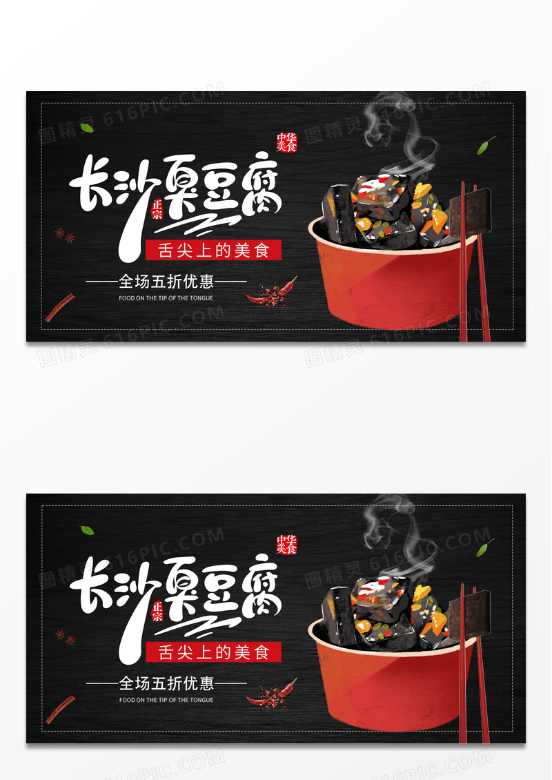 黑色大气时尚长沙特色美食臭豆腐宣传展板