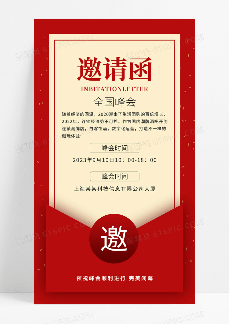 红色简约邀请函全国峰会会议邀请函模板