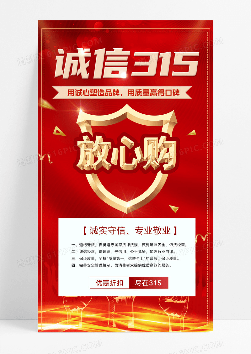 红色诚信315主题红色诚信315主题放心购海报