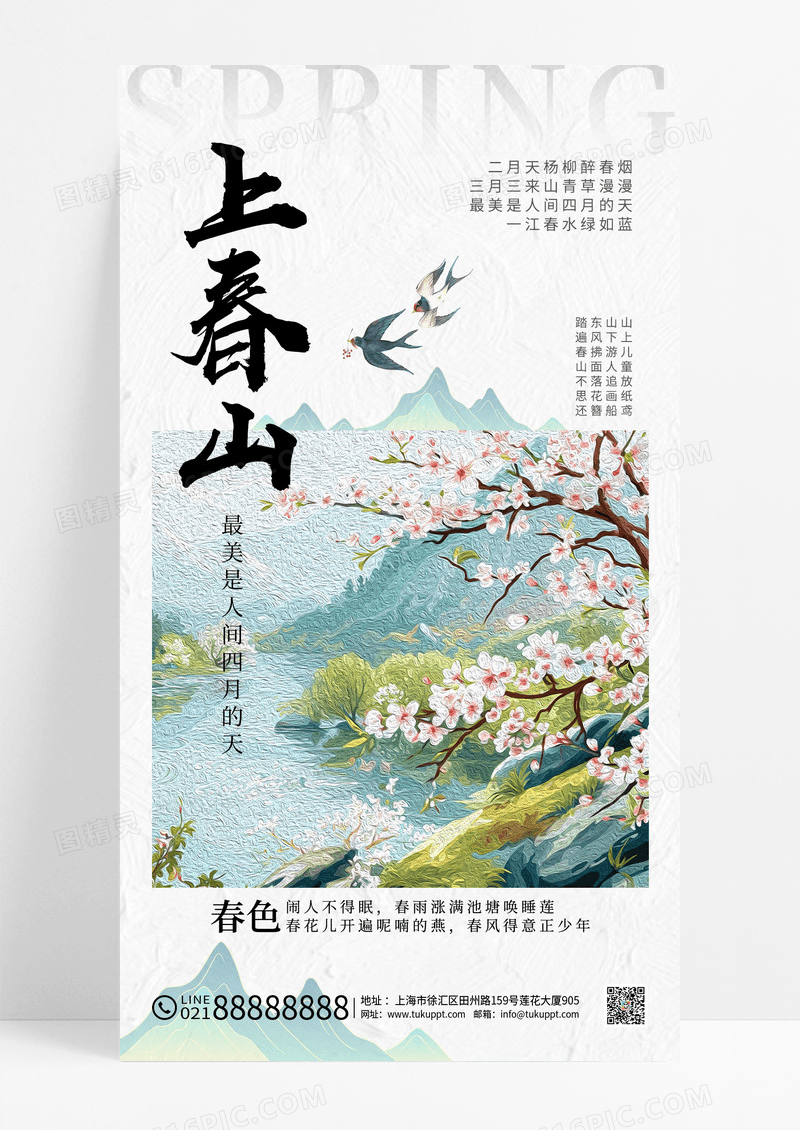 上春山手机宣传海报