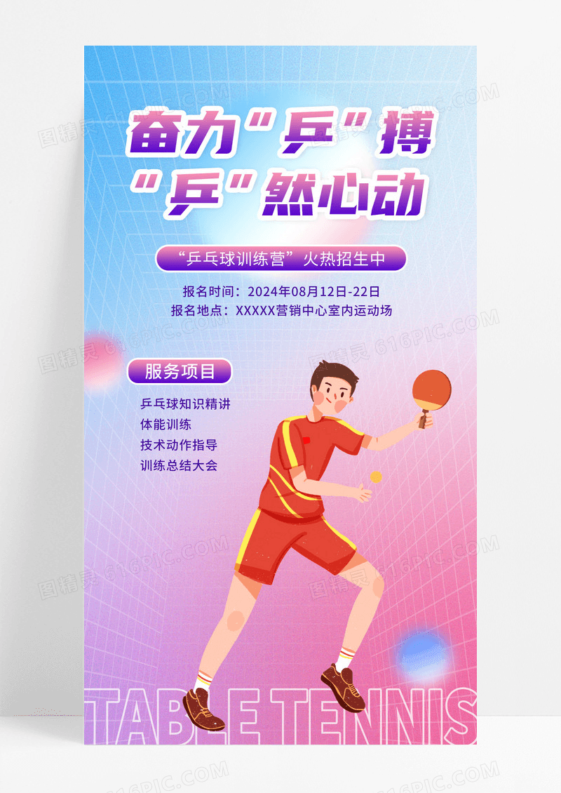 简约渐变乒乓球招生手机宣传海报