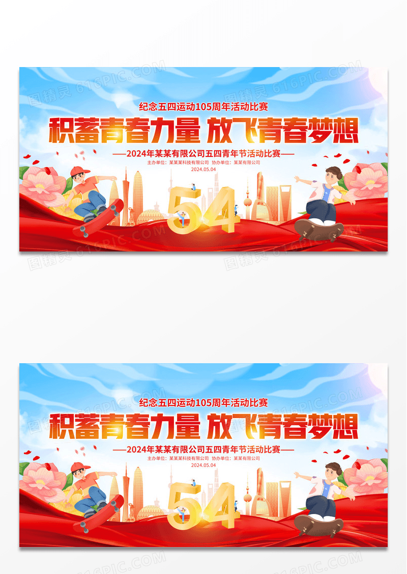 蓝色中国风五四青年节展板五四54青年节