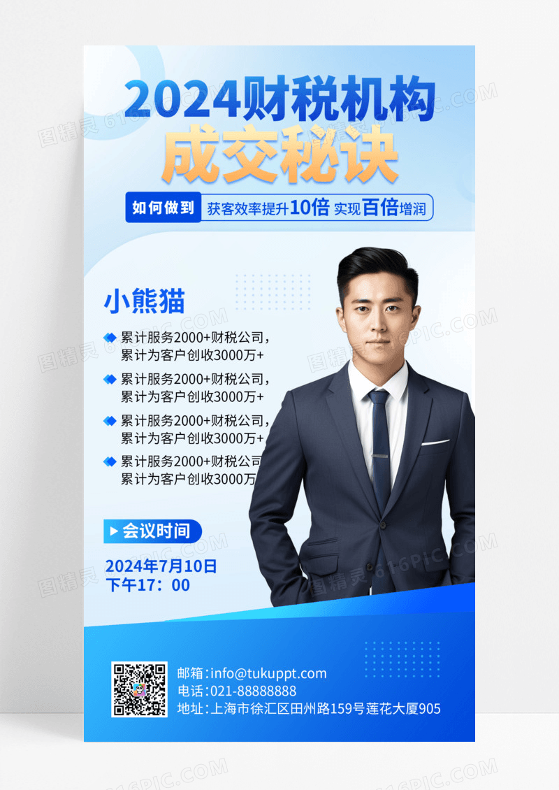 蓝色简约风财税机构成交秘诀宣传海报手机海报