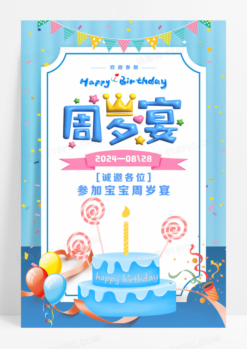 时尚大气宝宝周岁宴宣传海报设计