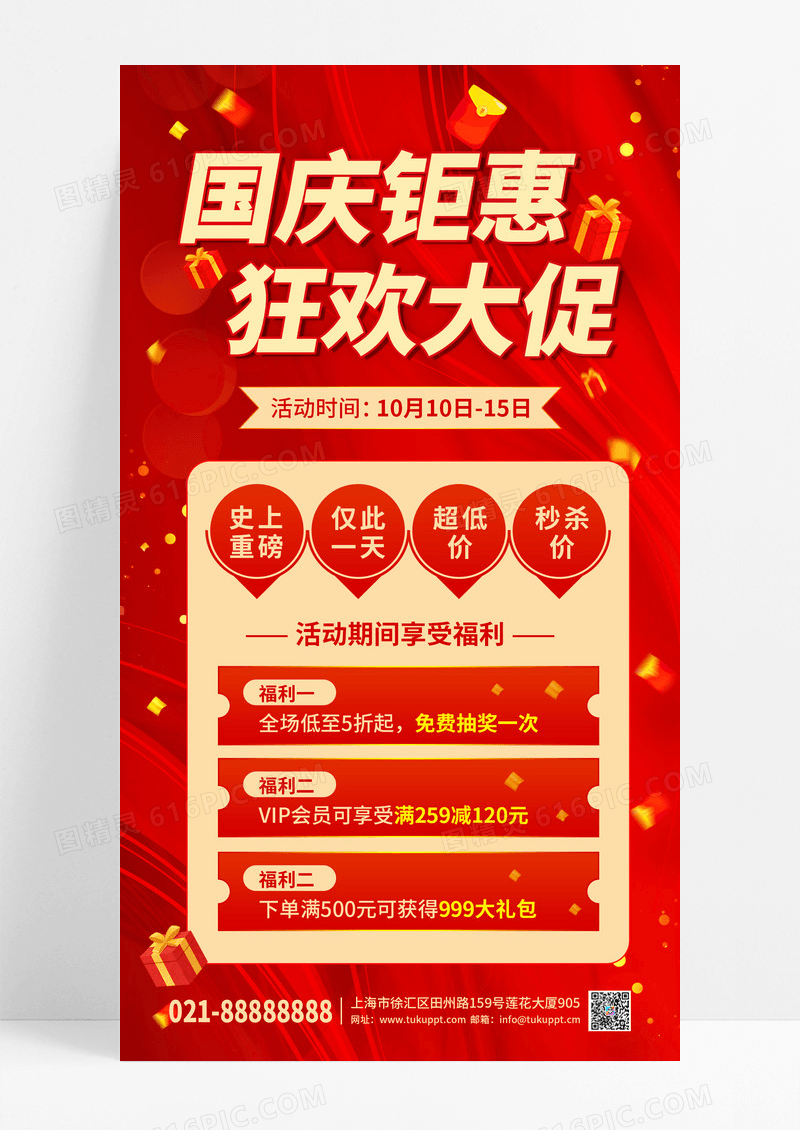 红色系时尚大气国庆钜惠宣传手机海报