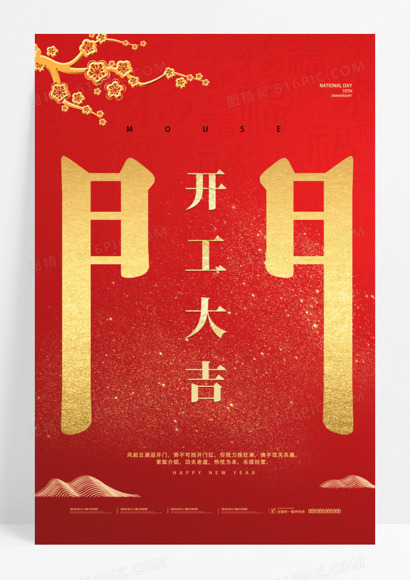 简约开门红海报模板