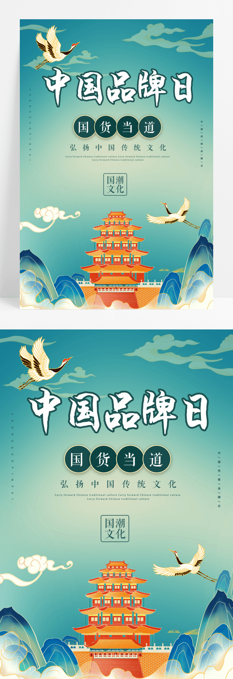 创意大气国潮风中国品牌日宣传海报设计