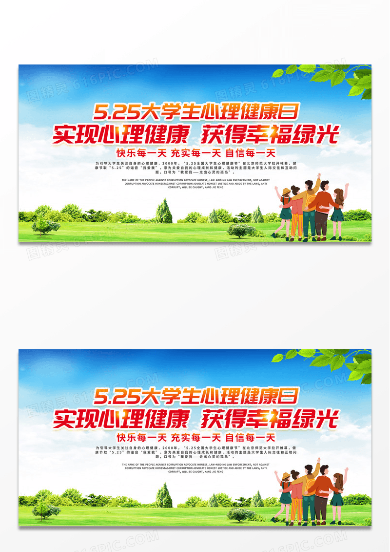 大气简约525大学生心里健康日实现心里健康获得幸福绿光展板大学生心理健康日