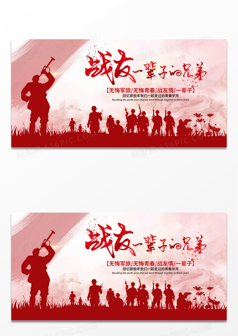 简约时尚水彩部队大气战友一辈子的兄弟战友联谊会退伍舞台背景党政党建展板
