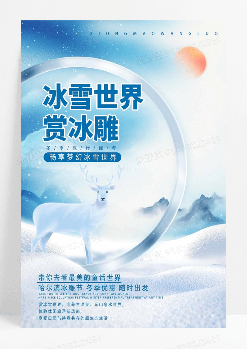  蓝色靓丽冰雪世界冰雕冬天冬季旅游海报