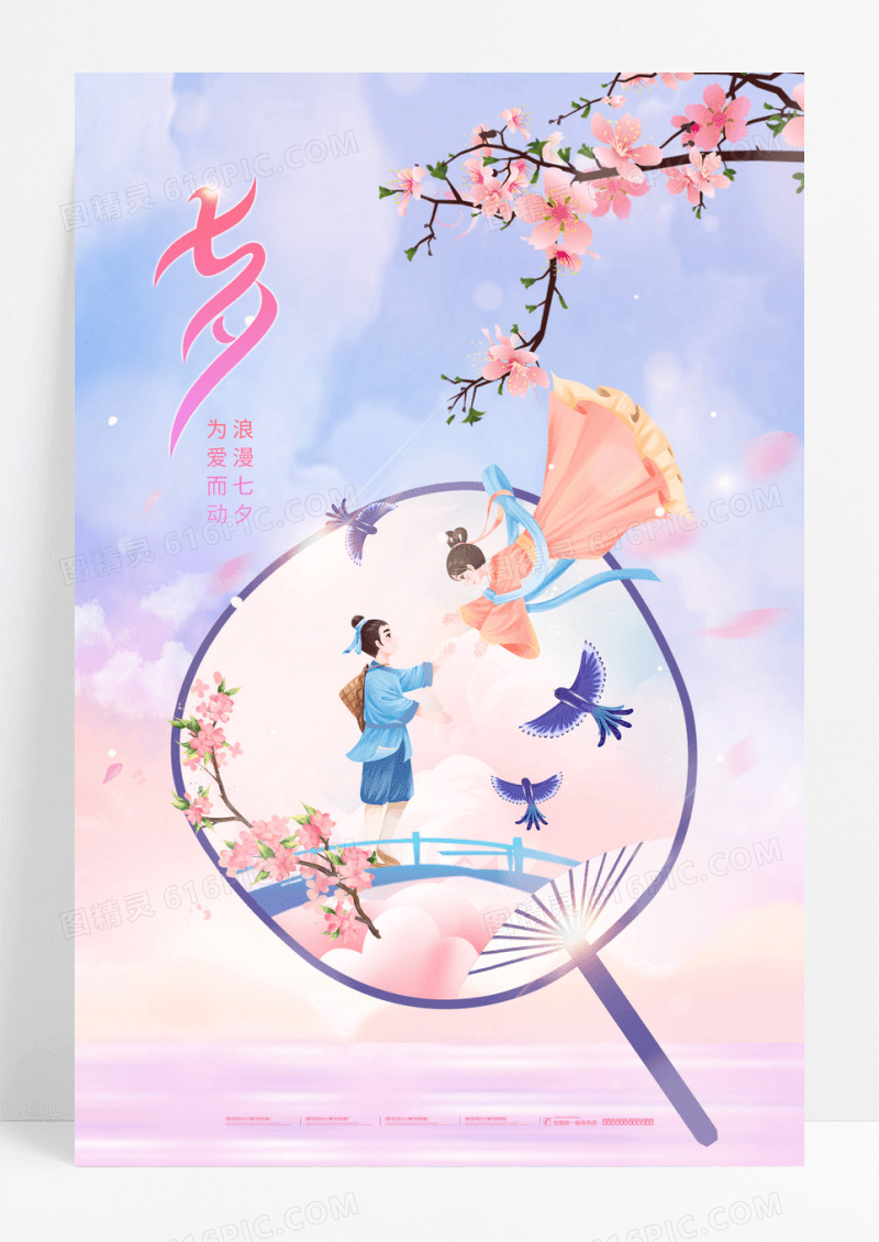 2023七夕插画七夕宣传海报
