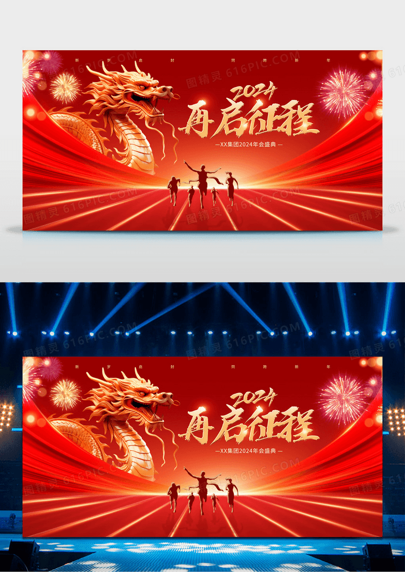 红色简约龙2024新年年会元旦龙年展版