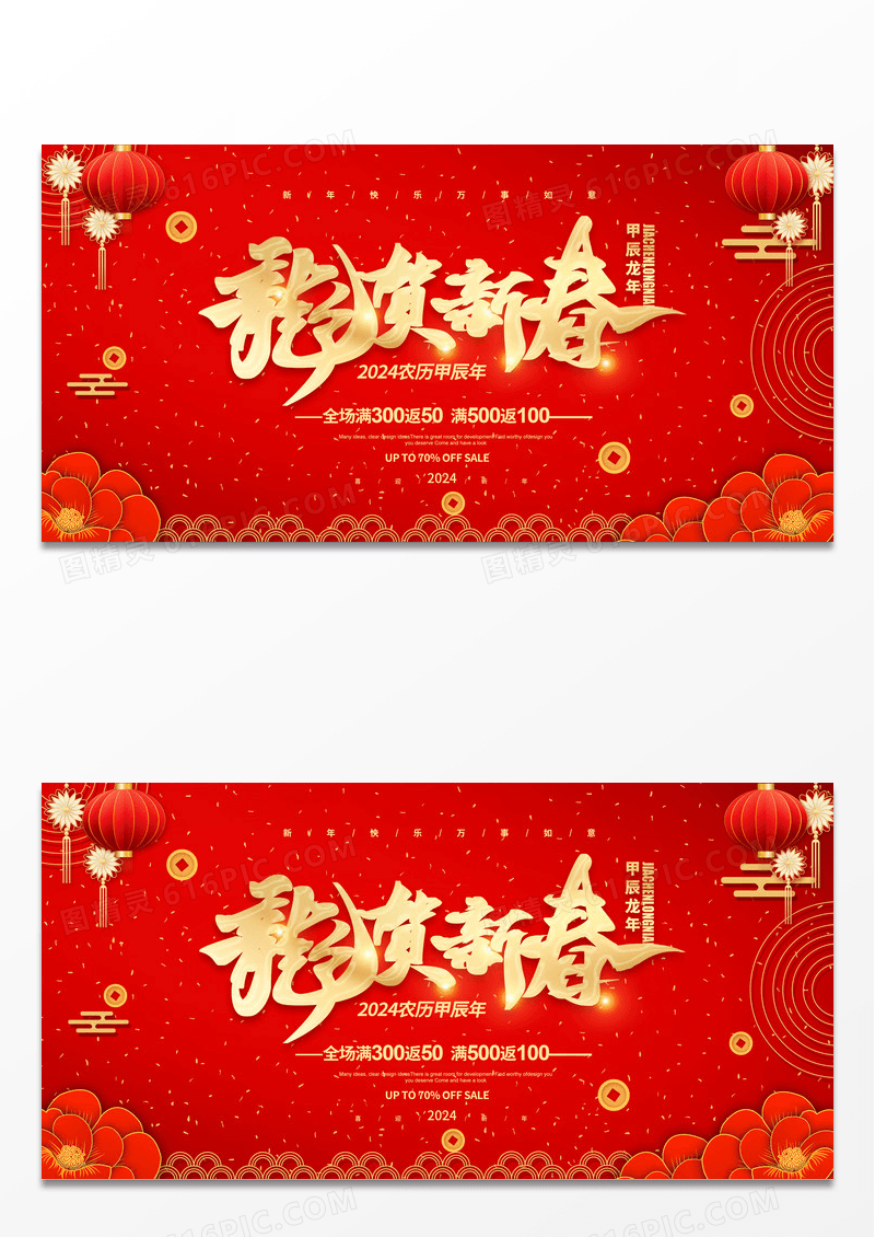 喜庆简约2024龙年吉祥元旦新年龙年宣传展板设计