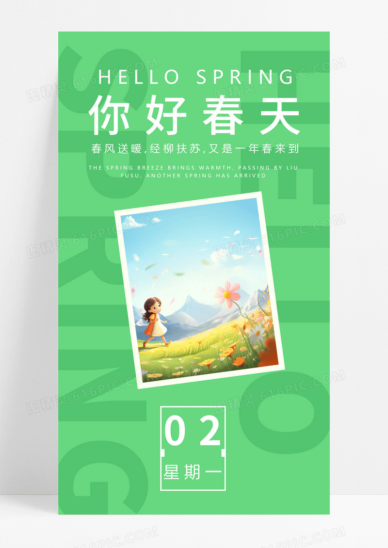 大气励志你好春天手机海报