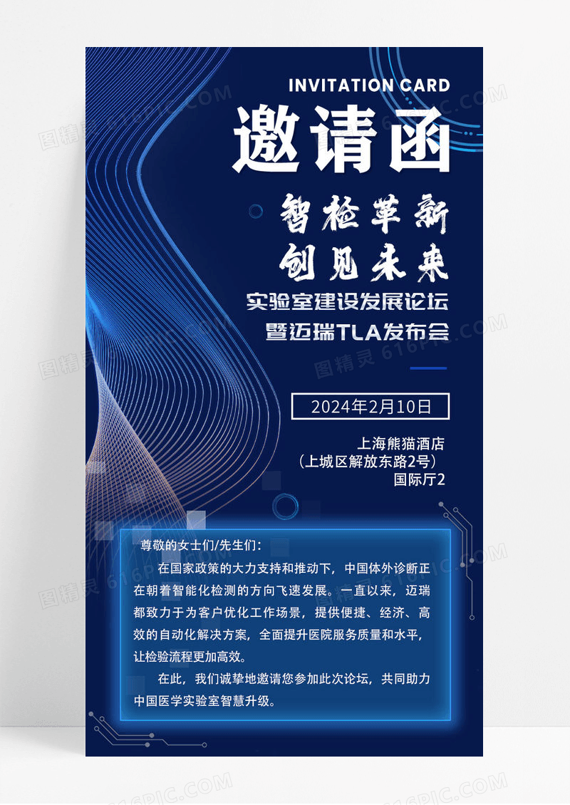 蓝色科技感智检革新创建未来邀请函科技线条论坛发布会手机长图宣传