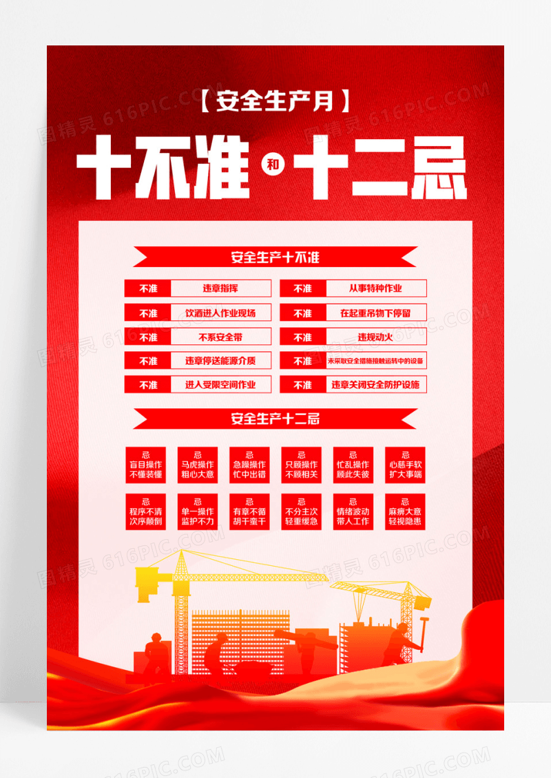 红色简约安全生产十条禁令2024年全国安全生产月海报设计