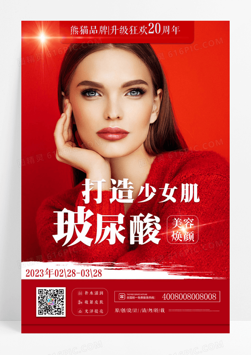 红色青春美少女肌肤医美美容玻尿酸微整海报