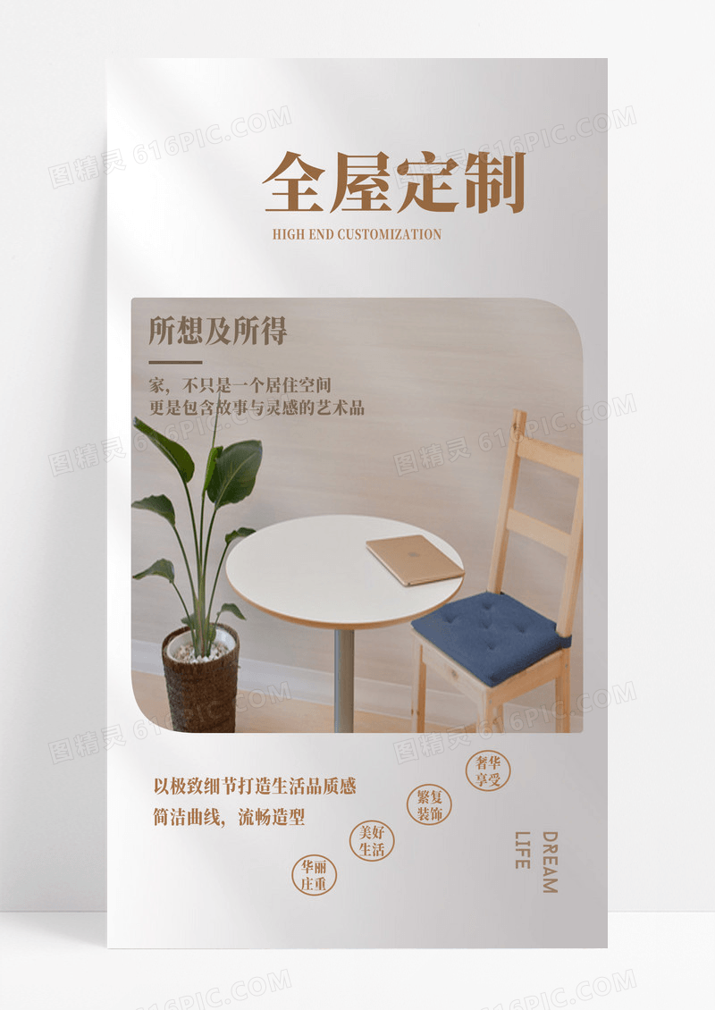 简约大气 家具 手机宣传海报