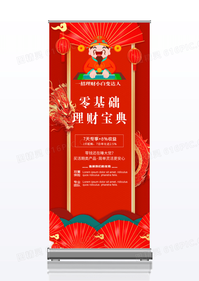零基础理财宝典展架易拉宝