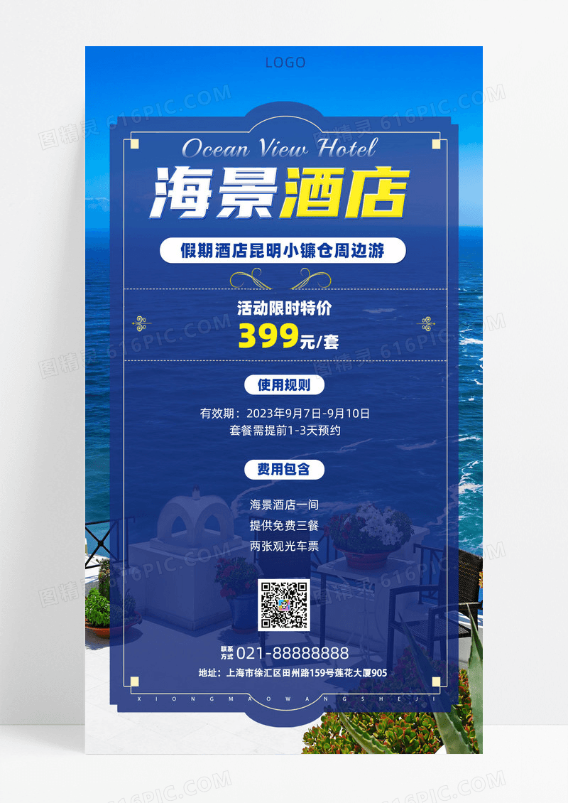 活动促销实景蓝色简约海景酒店手机文案UI海报酒店手机宣传海报