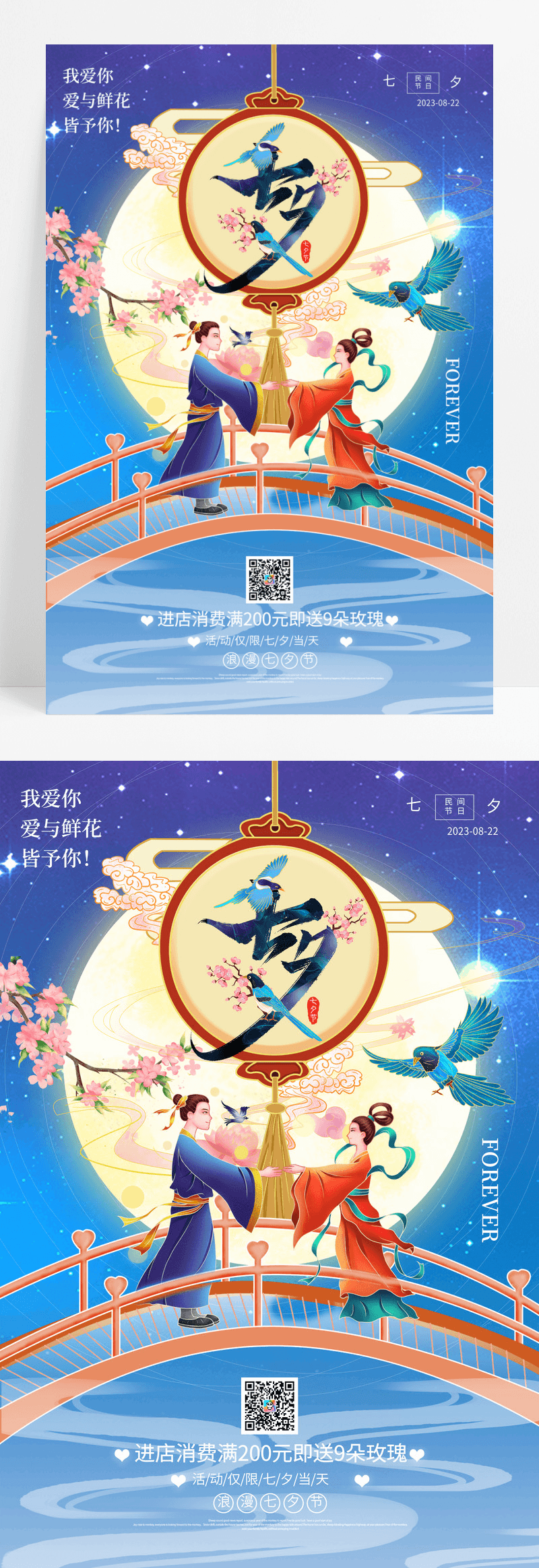 蓝色中国风唯美七夕浪漫宣传海报