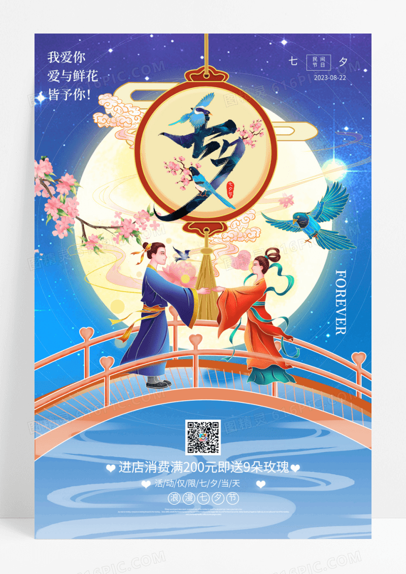 蓝色中国风唯美七夕浪漫宣传海报